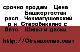 R-14 срочно продам › Цена ­ 5 000 - Башкортостан респ., Чекмагушевский р-н, Старобиккино с. Авто » Шины и диски   